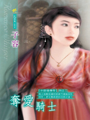 cover image of 奪愛騎士